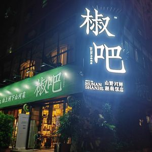 安仁人，闯四方