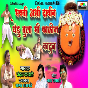 Bhakti Ashi Davin Ga Yedamayla Kalij Kadhun