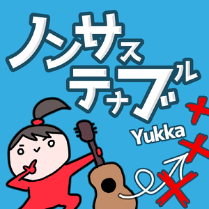 ノンサステナブル