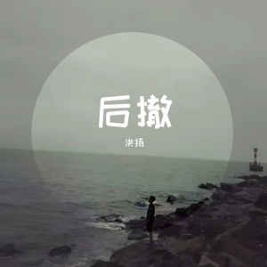 后撤 伴奏