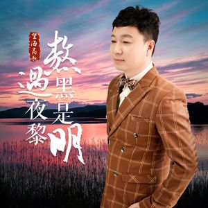 熬过黑夜是黎明