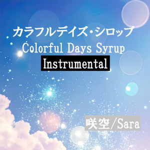 カラフルデイズ・シロップ (Instrumental)