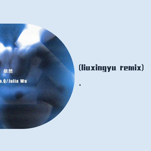 Panta.Q-依然（liuxingyu remix）
