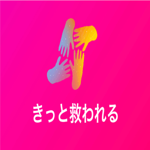きっと救われる