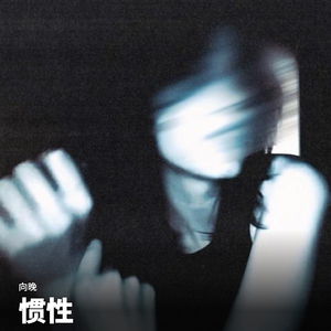 惯性