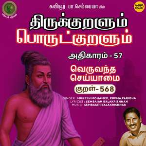 Athikaram-57 - Veruvandha Seyyaamai Kural 568 (From "Thirukkuralum Porutkuralum")
