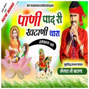 Pani Pad Ri Khatani Thara Ramjhara Ko