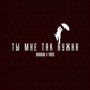 Ты мне так нужна