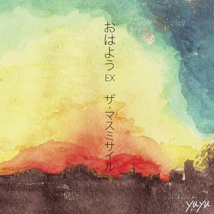 夢と現実のハザマに完璧は必要ない