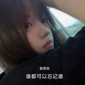 谁都可以忘记谁