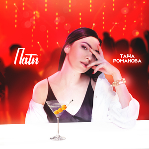 Пати