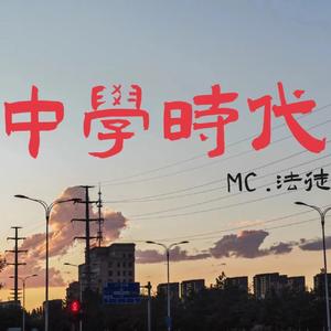 中学时代
