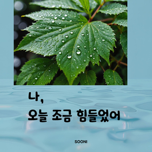 나, 오늘 조금 힘들었어