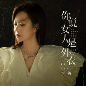 你说女人是外衣