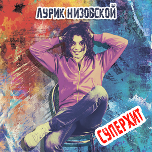 Суперхит (Remix)