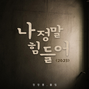 나 정말 힘들어 (feat. 폴림) (feat. 폴림)