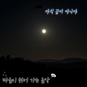 아직 끝이 아니야