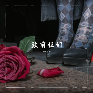 致前任们（prod by 毒猫DoMore）