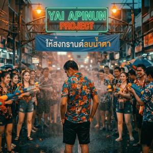 ให้สงกรานต์ลบน้ำตา