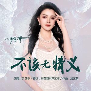 不该无情义（DJ默涵版）