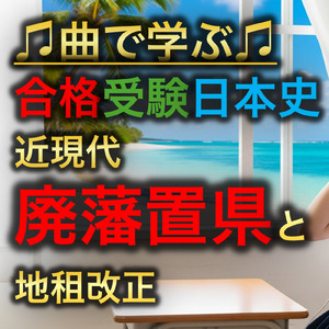 日本史 近現代_廃藩置県と地租改正