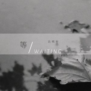 等 (cover: 朱添泽)