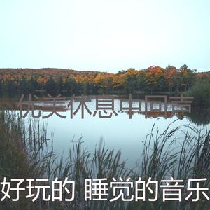 温和做梦梦想