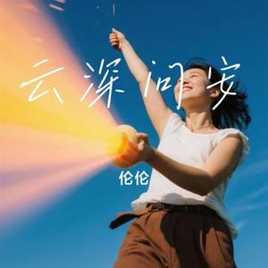 云深问安