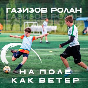 На поле как ветер