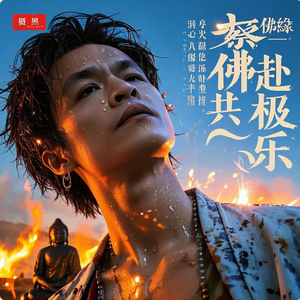 蔡佛缘 - 共赴极乐