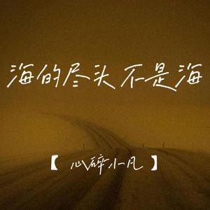 海的尽头不是海