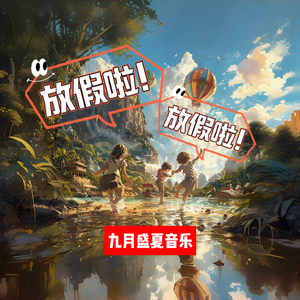 放假啦放假啦（清新版）