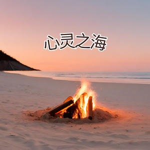 心灵之海