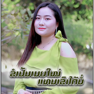 ຂໍເປັນເມຍໃໝ່ແທນເຂົາໄດ້ບໍ່