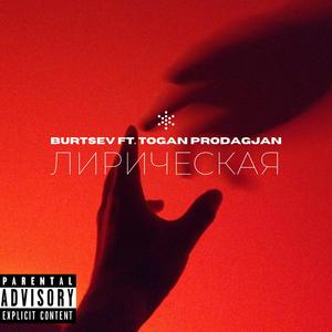 Лирическая (feat. Togan Prod.agjan)