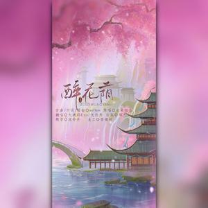 醉花荫（夹子版）
