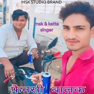 फैनसी बालक