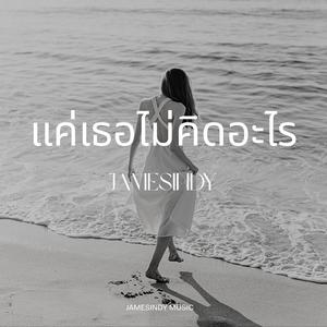 แค่เธอไม่คิดอะไร