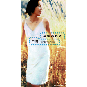 卒業 ~TOP OF THE WORLD~