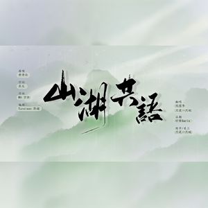 山湖共语