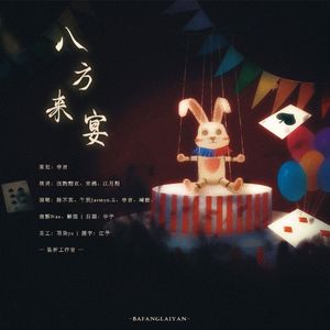 八方来宴——终末世界·马戏团