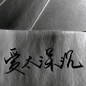 凌晨三点的树洞