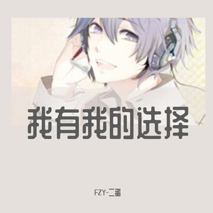我有我的选择