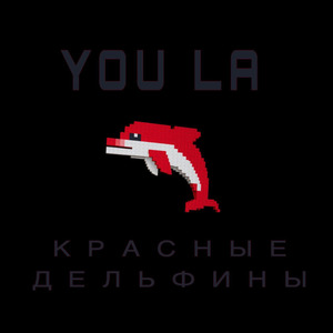 Красные дельфины