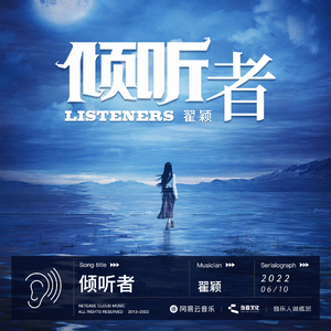 倾听者