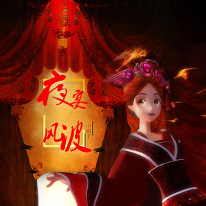 夜宴风波（翻自 音阙诗听）