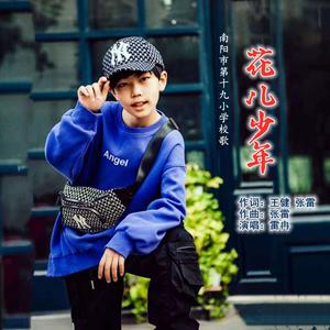 花儿少年