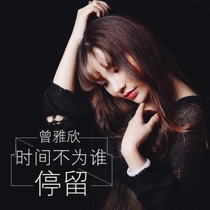 时间不为谁停留