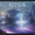 时空信笺(Feat.岸晓)