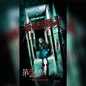 说谎者游戏（第五人格模仿者狂欢同人曲）